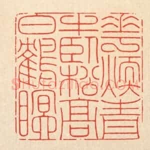 清代 周芬篆 印谱《花暖青牛卧 松高白鹤眠》篆刻印章作品图片欣赏