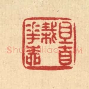 清代 陈湘篆 印谱《且自栽花柳》篆刻印章作品图片欣赏