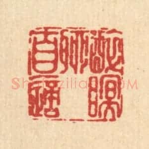 清代 张炯篆 印谱《醉眠聊自适》篆刻印章作品图片欣赏