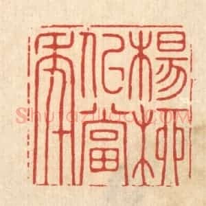 清代 王翠岚篆 印谱《杨柳似当年》篆刻印章作品图片欣赏