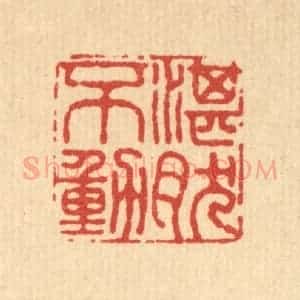 清代 张炯篆 印谱《湛然不动》篆刻印章作品图片欣赏