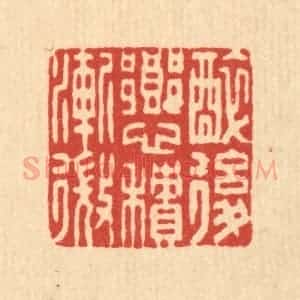 清代 董元镜篆 印谱《醉后乡心积渐微》篆刻印章作品图片欣赏