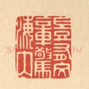 清代 陈诗桓篆 印谱《岂有文章惊海内》篆刻印章作品图片欣赏