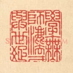 清代 朱宏晋篆 印谱《学无师法 才与世疏》篆刻印章作品图片欣赏