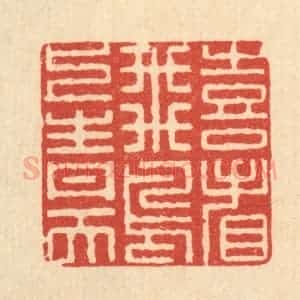 清代 李德光篆 印谱《喜看飞鸟上青天》篆刻印章作品图片欣赏