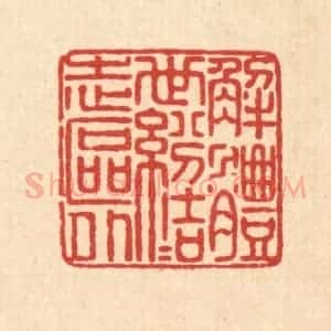 清代 畲成篆 印谱《解体世纷 结志区外》篆刻印章作品图片欣赏