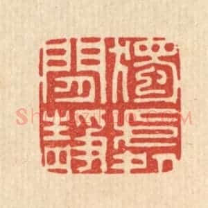 清代 李德光篆 印谱《独处闲静》篆刻印章作品图片欣赏
