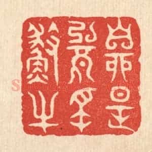 清代 项道玮篆 印谱《自是无名渔父》篆刻印章作品图片欣赏