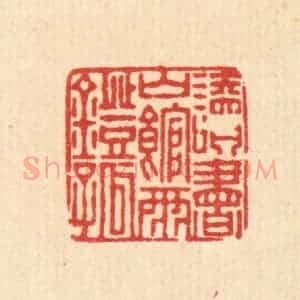 清代 董元镜篆 印谱《读书山馆雨灯孤》篆刻印章作品图片欣赏