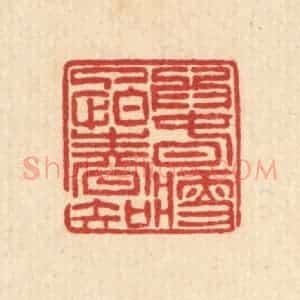 清代 徐钰篆 印谱《为春瘦了怕春知》篆刻印章作品图片欣赏