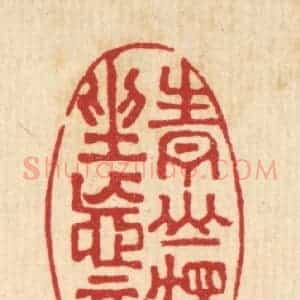 清代 严煜篆 印谱《青山独坐忘言》篆刻印章作品图片欣赏