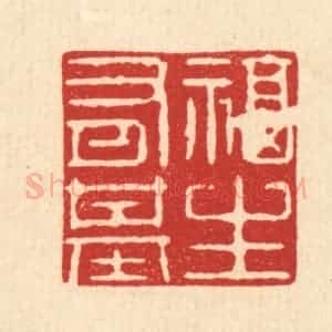 清代 强行健篆 印谱《福生有基》篆刻印章作品图片欣赏