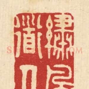 清代 释佛基篆 印谱《绣风道人》篆刻印章作品图片欣赏