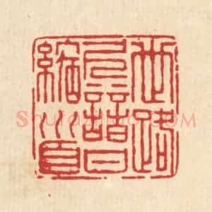 清代 仇垲篆 印谱《世路久谙甘缩首》篆刻印章作品图片欣赏