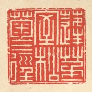 清代 方成培篆 印谱《蓬茅一室 松菊三径》篆刻印章作品图片欣赏