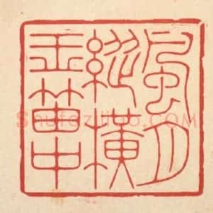 清代 林皋篆 印谱《风月纵横玉笛中》篆刻印章作品图片欣赏