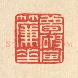 清代 陈声大篆 印谱《梦破画帘垂》篆刻印章作品图片欣赏
