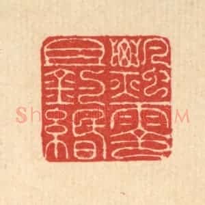 清代 朱宏晋篆 印谱《飘零且钓缗》篆刻印章作品图片欣赏