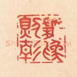 清代 释佛基篆 印谱《无为则静》篆刻印章作品图片欣赏