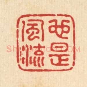 清代 钦岐篆 印谱《也是风流》篆刻印章作品图片欣赏