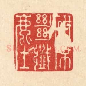 清代 强行健篆 印谱《研席绝纎尘》篆刻印章作品图片欣赏