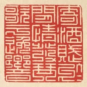 清代 李德光篆 印谱《寄酒赋于闲情 发琴歌于逸响》篆刻印章作品图片欣赏