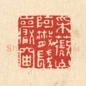 清代 杜世柏篆 印谱《采薇山阿 散发巌岫》篆刻印章作品图片欣赏