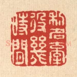 清代 畲成篆 印谱《利名牵役几时闲》篆刻印章作品图片欣赏