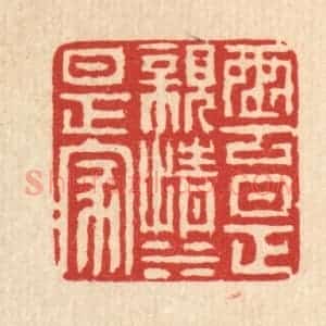 清代 徐鼎篆 印谱《云是亲情水是家》篆刻印章作品图片欣赏