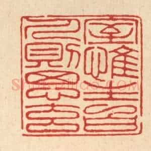 清代 朱宏晋篆 印谱《室惟生白 人则思元》篆刻印章作品图片欣赏