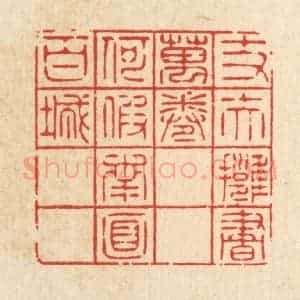 清代 萧清佩篆 印谱《丈夫拥书万卷 何假南面百城》篆刻印章作品图片欣赏