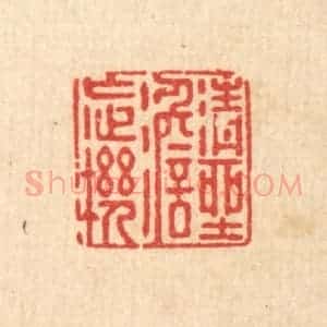 清代 徐鼎篆 印谱《清坐澹忘机》篆刻印章作品图片欣赏