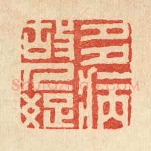 清代 袁三俊篆 印谱《多病故人疏》篆刻印章作品图片欣赏