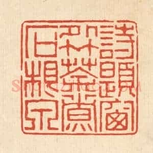 清代 黄易篆 印谱《诗题窗外竹 茶煮石根泉》篆刻印章作品图片欣赏