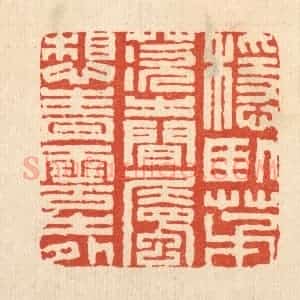 清代 王燮篆 印谱《稳卧茅茨之间 属想青云之外》篆刻印章作品图片欣赏