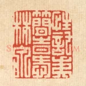 清代 陈渭篆 印谱《性托夷简 时爱林泉》篆刻印章作品图片欣赏