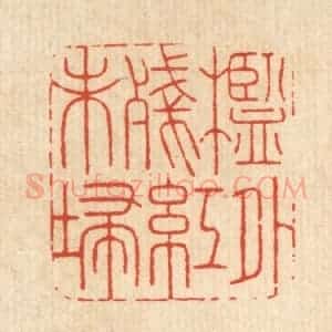清代 周咸篆 印谱《槛外残红未扫》篆刻印章作品图片欣赏