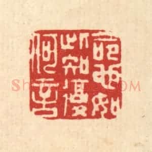清代 仇垲篆 印谱《命也如此 知复何言》篆刻印章作品图片欣赏