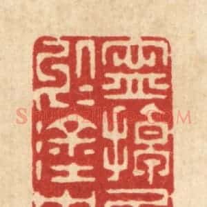 清代 陈渭篆 印谱《宁掉尾于涂中》篆刻印章作品图片欣赏