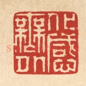 清代 徐鼎篆 印谱《化感无外》篆刻印章作品图片欣赏
