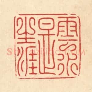 清代 朱荣锡篆 印谱《云水是生涯》篆刻印章作品图片欣赏