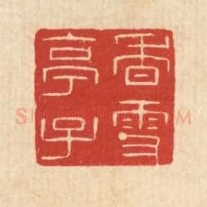 清代 陈浩篆 印谱《香雪亭子》篆刻印章作品图片欣赏