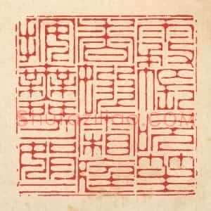 清代 李德光篆 印谱《雾帐吹笙香袅袅 霜庭按舞月娟娟》篆刻印章作品图片欣赏