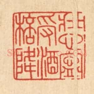 清代 徐秉钧篆 印谱《壮心宁受酒杯降》篆刻印章作品图片欣赏