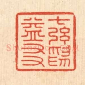 清代 吴天仪篆 印谱《七弦为益友》篆刻印章作品图片欣赏