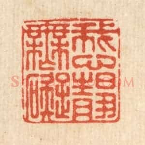 清代 朱增川篆 印谱《我心静无碍》篆刻印章作品图片欣赏