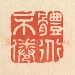 清代 花榜篆 印谱《体道不倦》篆刻印章作品图片欣赏