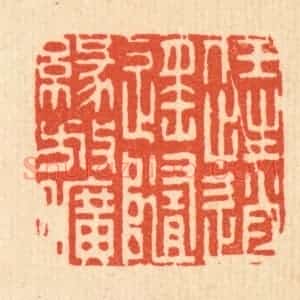 清代 李德光篆 印谱《任性逍遥 随缘放旷》篆刻印章作品图片欣赏