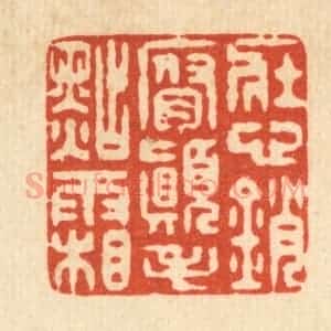 清代 仇垲篆 印谱《壮心销腐 颠毛点霜》篆刻印章作品图片欣赏