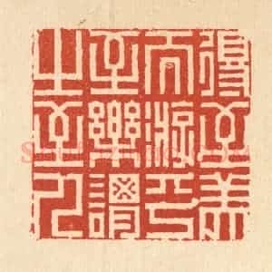清代 周芬篆 印谱《得至美而游乎 至乐谓之至人》篆刻印章作品图片欣赏